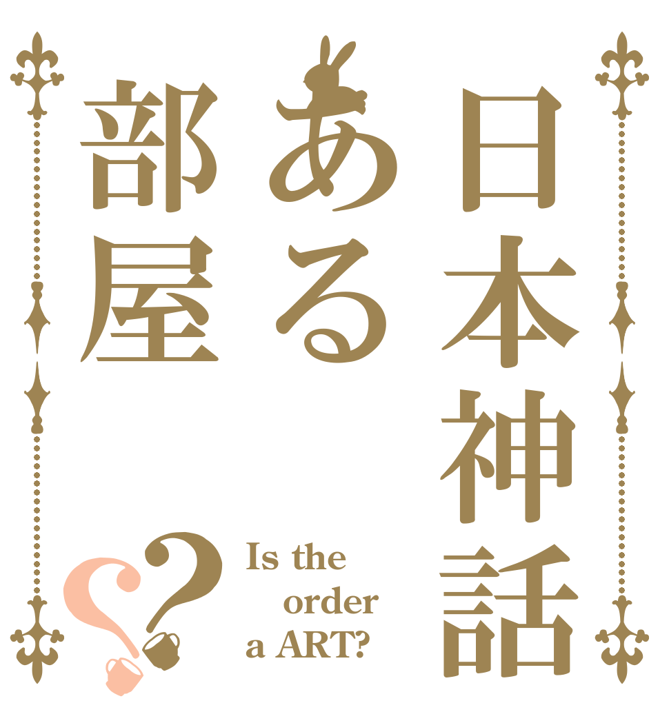 日本神話ある部屋？？ Is the order a ART?