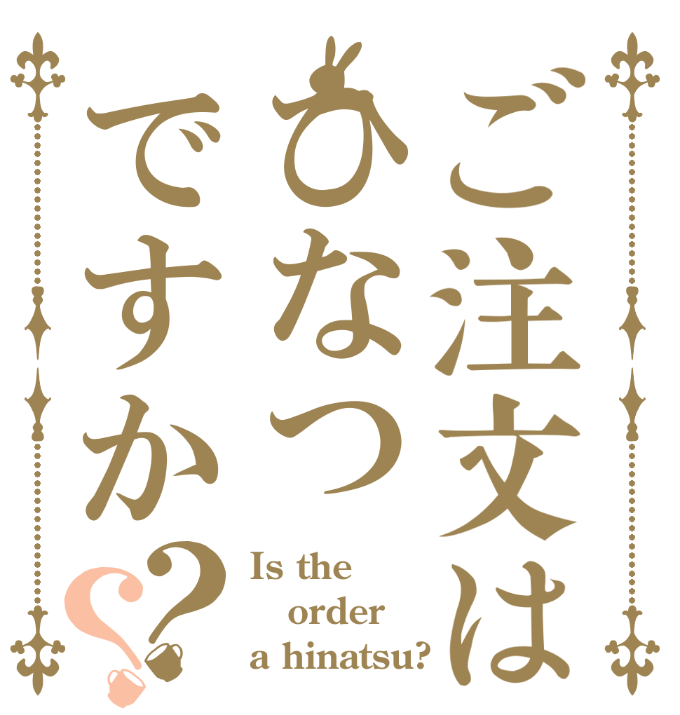 ご注文はひなつですか？？ Is the order a hinatsu?