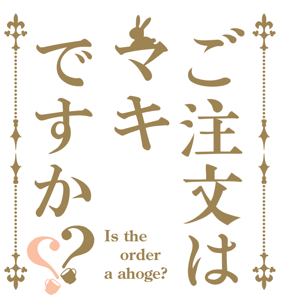 ご注文はマキですか？？ Is the order a ahoge?