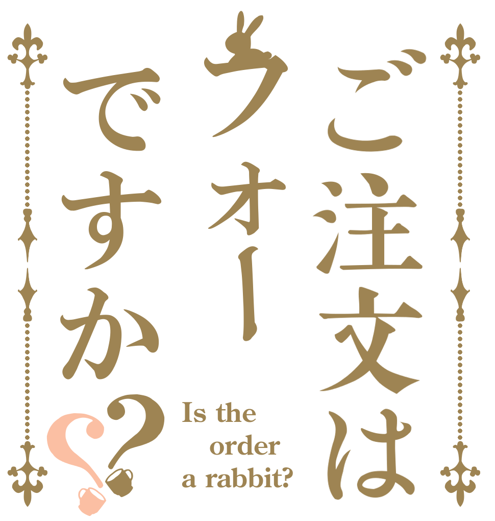 ご注文はフォーですか？？ Is the order a rabbit?