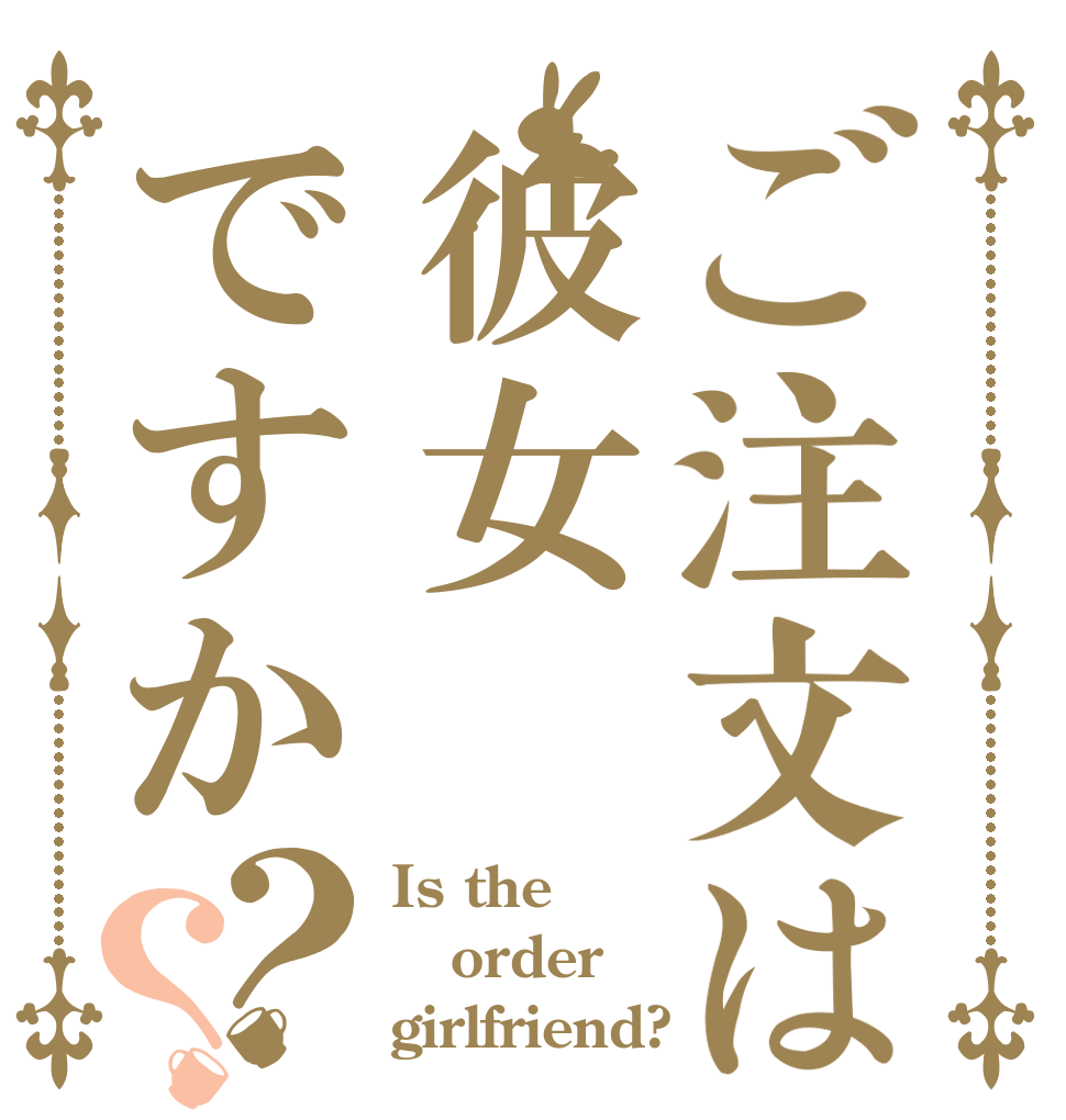 ご注文は彼女ですか？？ Is the order girlfriend?