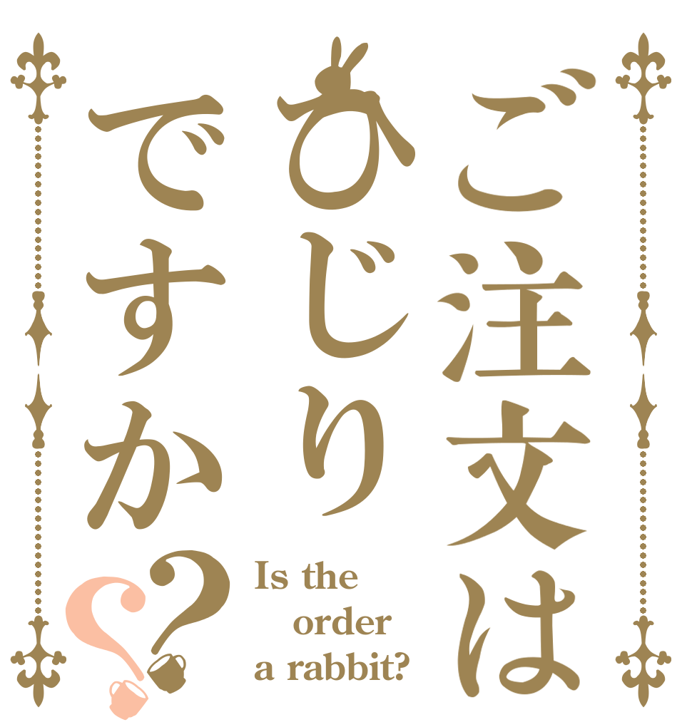 ご注文はひじりですか？？ Is the order a rabbit?