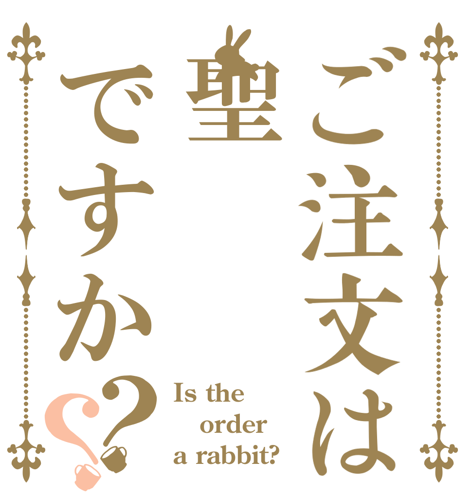 ご注文は聖ですか？？ Is the order a rabbit?