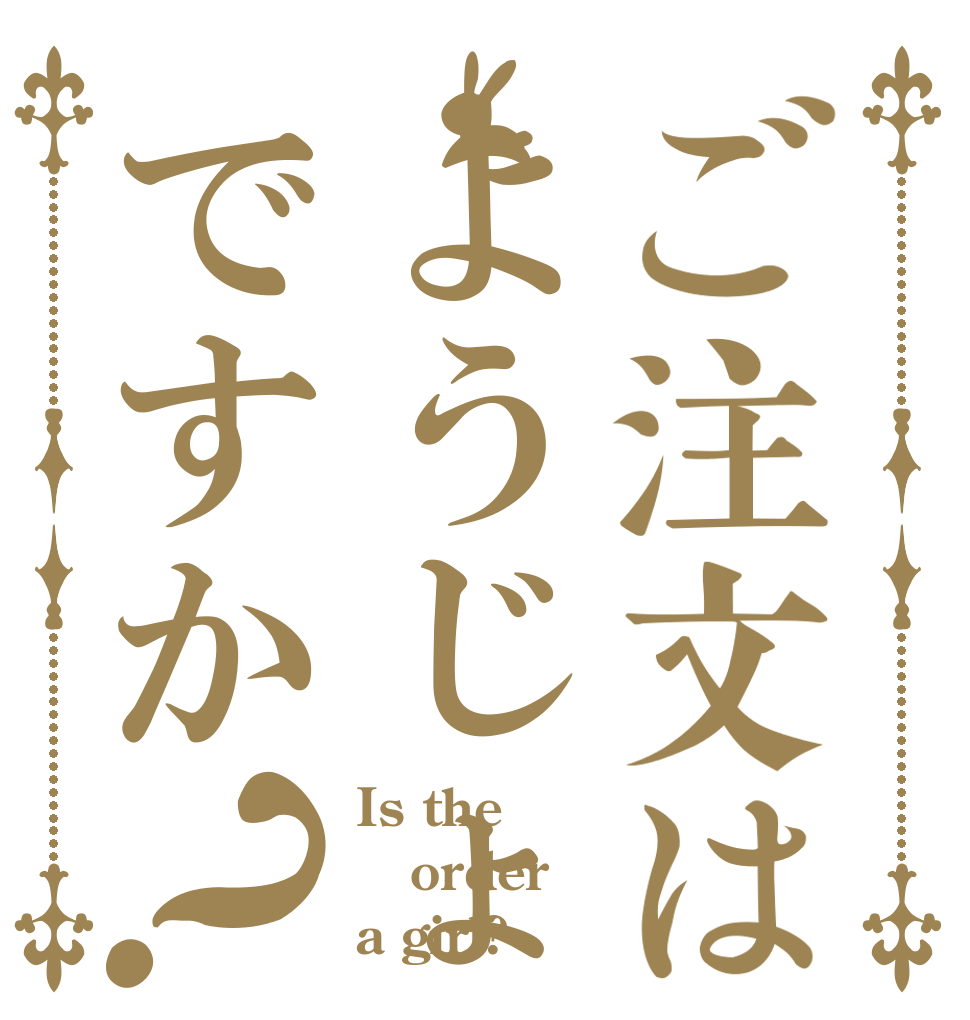 ご注文はようじょですか？ Is the order a girl?