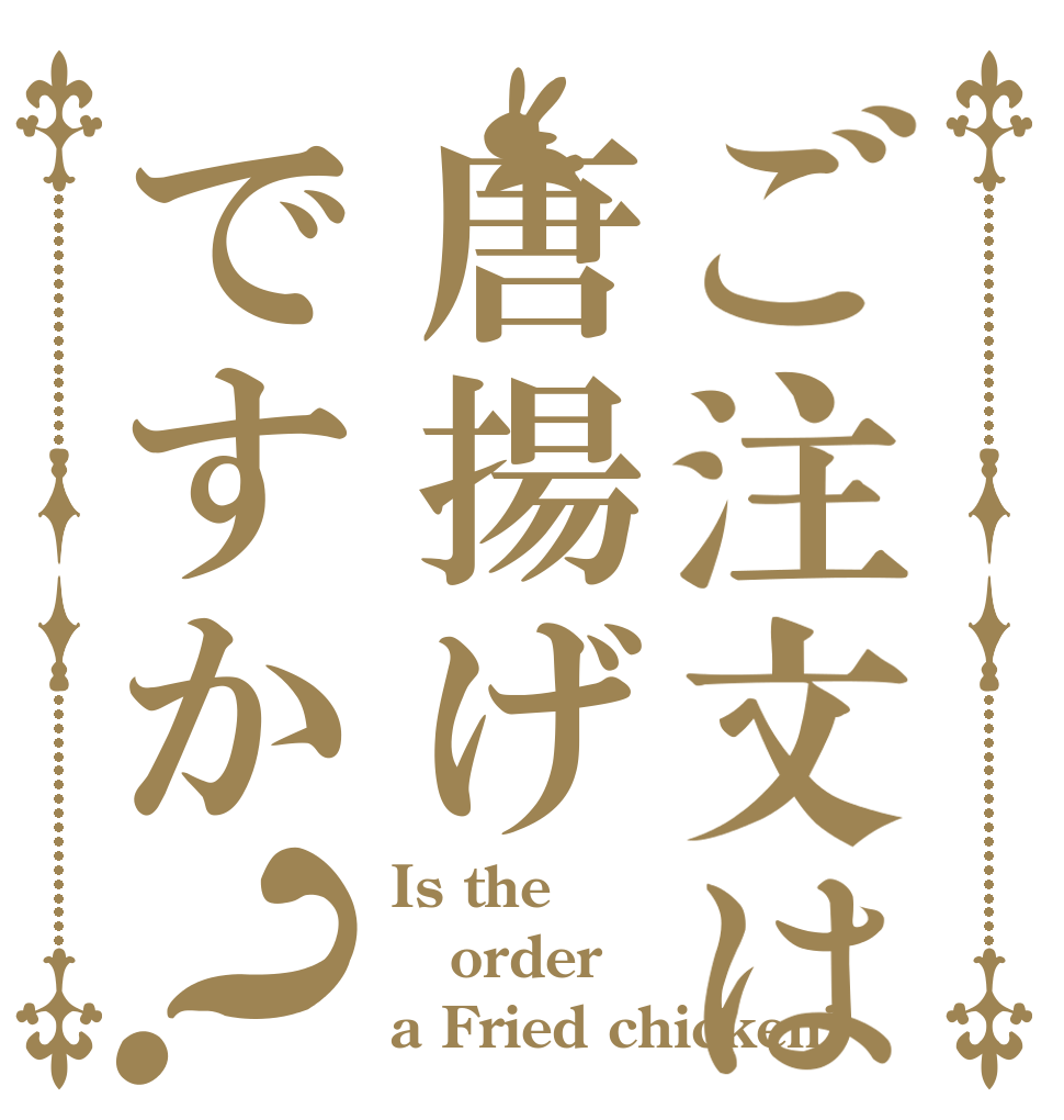 ご注文は唐揚げですか？ Is the order a Fried chicken?