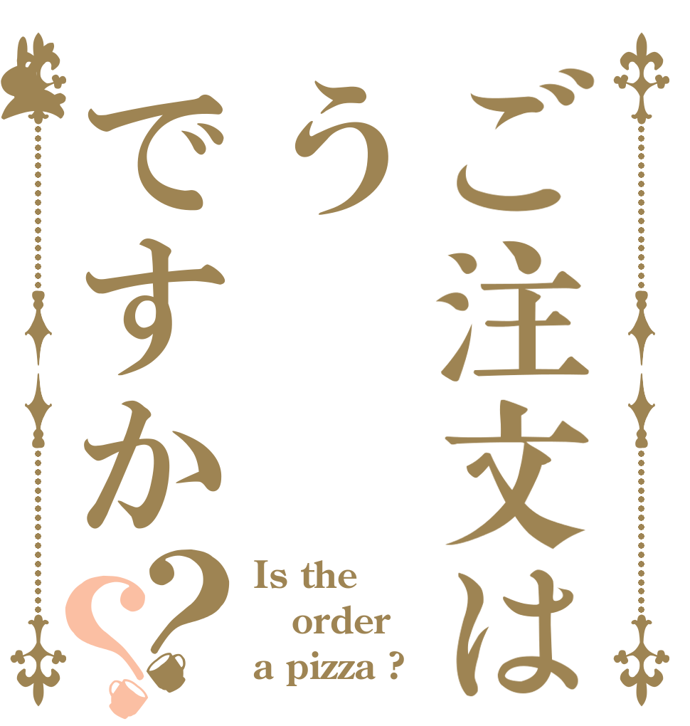 ご注文はうですか？？ Is the order a pizza ?