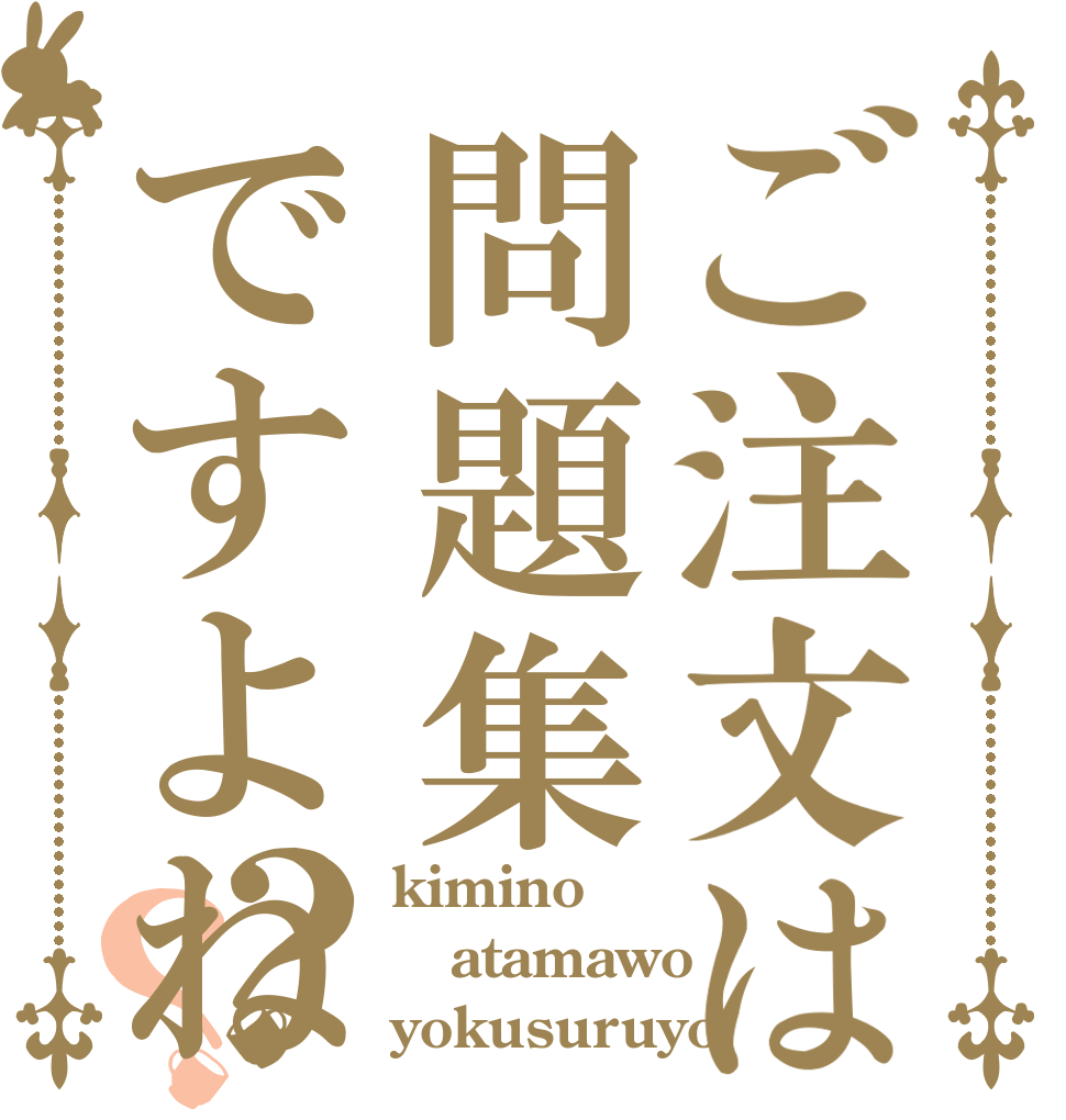 ご注文は問題集ですよね？？ kimino atamawo yokusuruyo