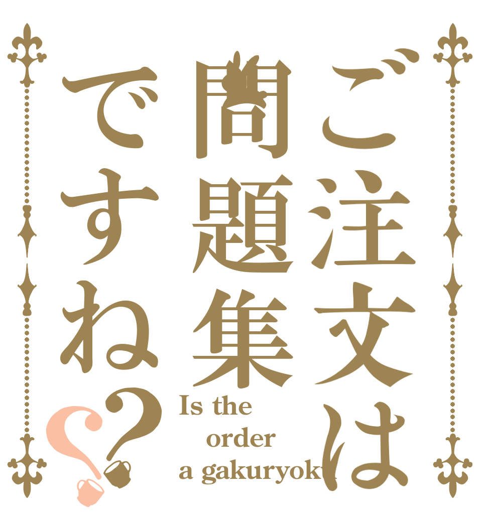 ご注文は問題集ですね？？ Is the order a gakuryoku