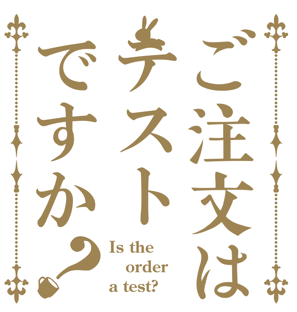 ご注文はテストですか？ Is the order a test?