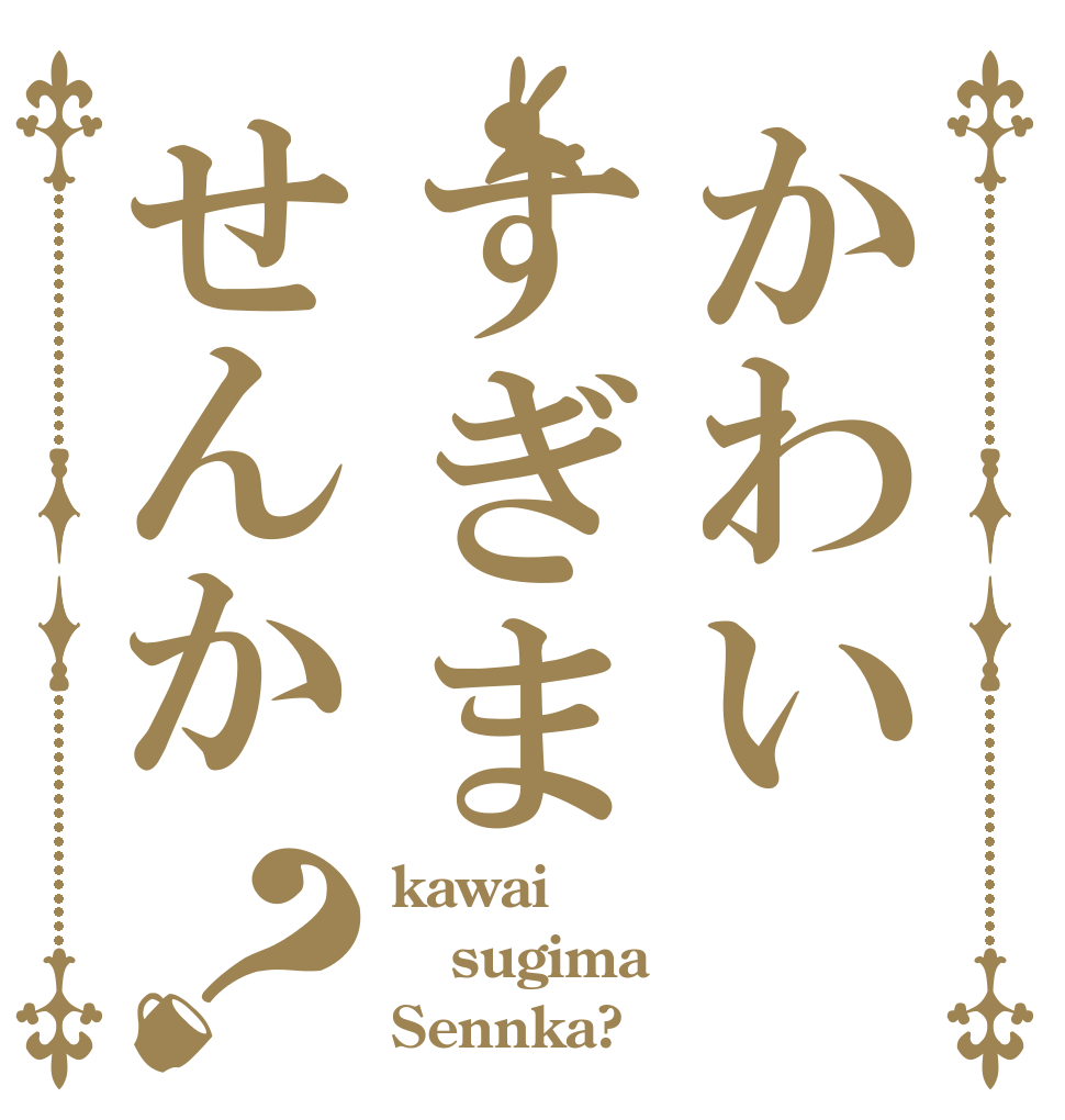 かわいすぎませんか？ kawai sugima Sennka?