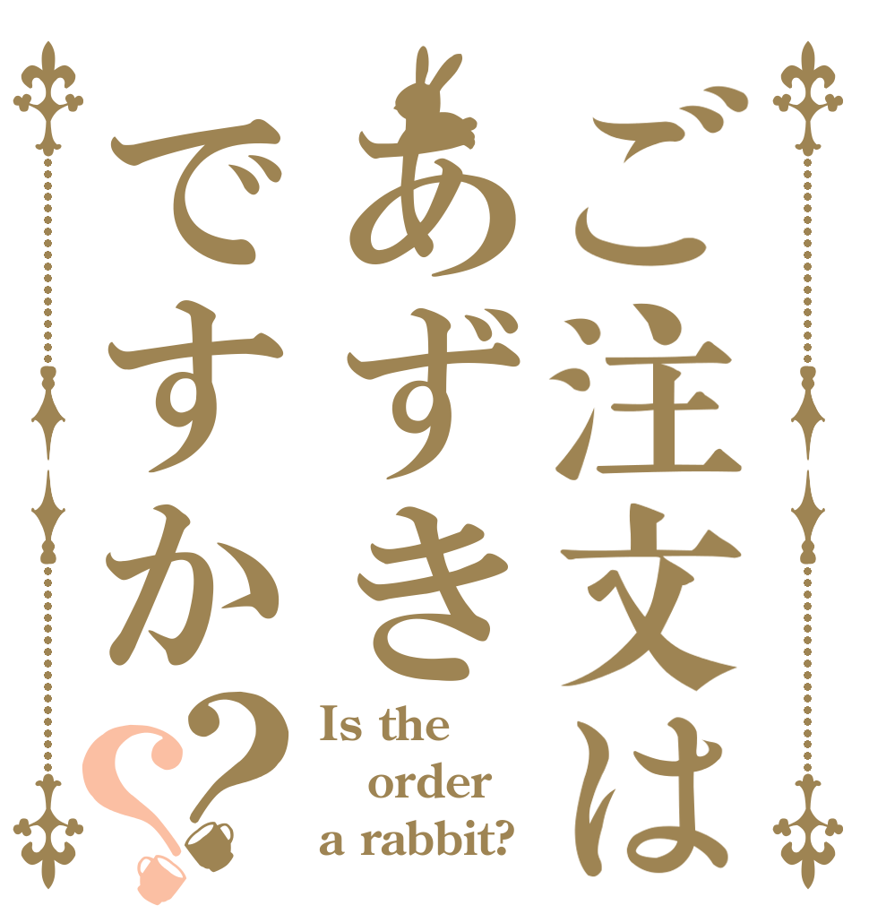 ご注文はあずきですか？？ Is the order a rabbit?