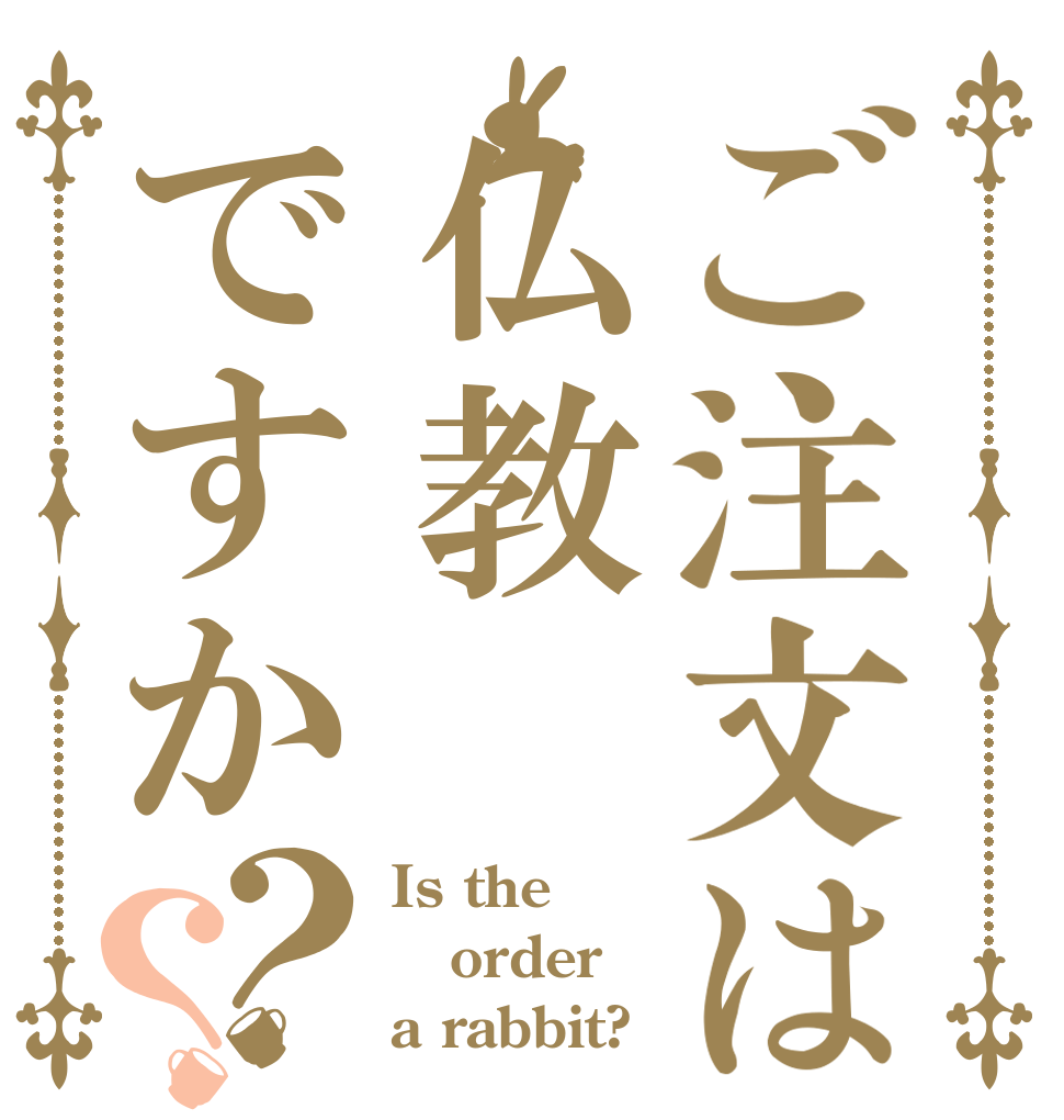 ご注文は仏教ですか？？ Is the order a rabbit?