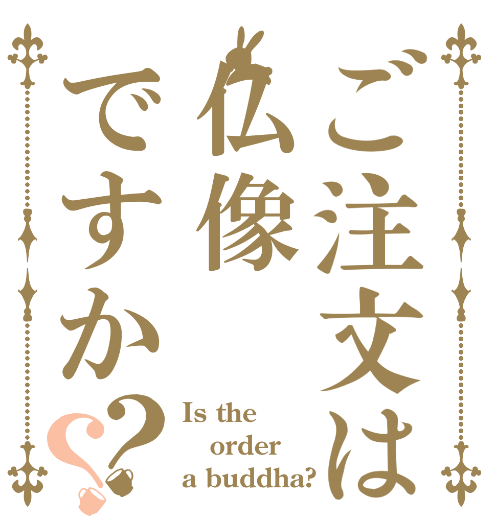 ご注文は仏像ですか？？ Is the order a buddha?