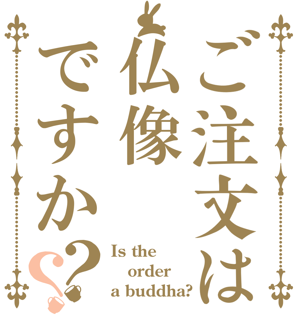 ご注文は仏像ですか？？ Is the order a buddha?