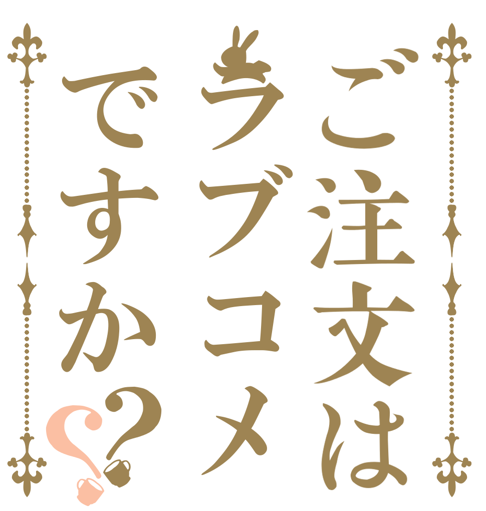 ご注文はラブコメですか？？ きみの 知らない 世界