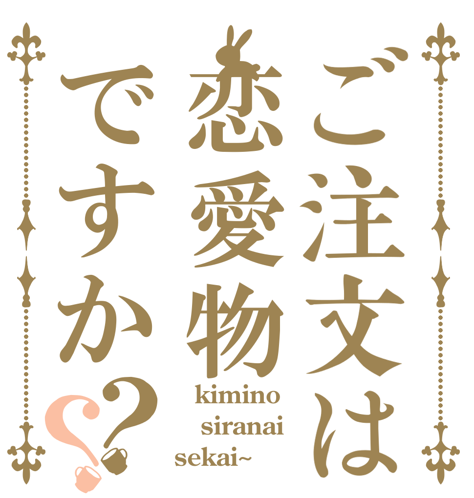 ご注文は恋愛物ですか？？ ～kimino siranai sekai~
