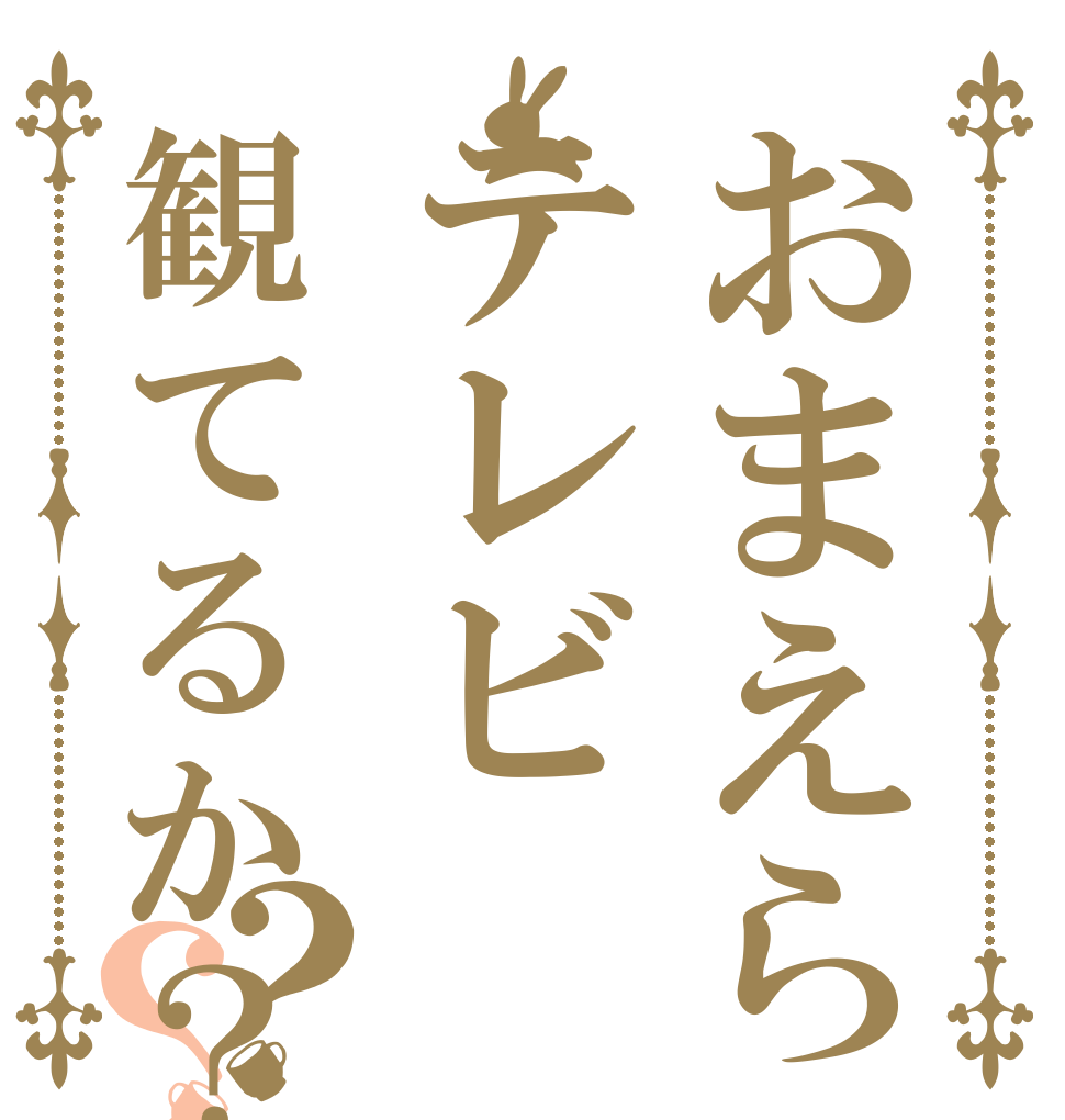 おまえらテレビ観てるか？？？   