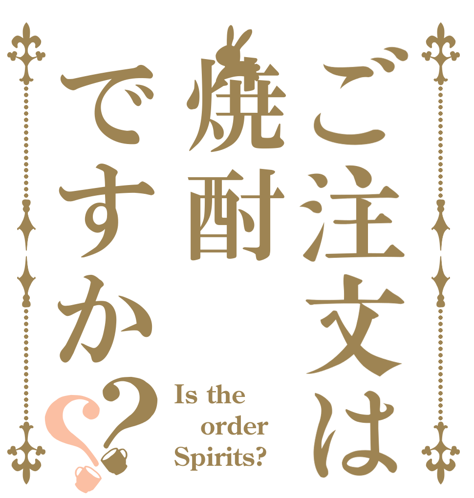 ご注文は焼酎ですか？？ Is the order Spirits?