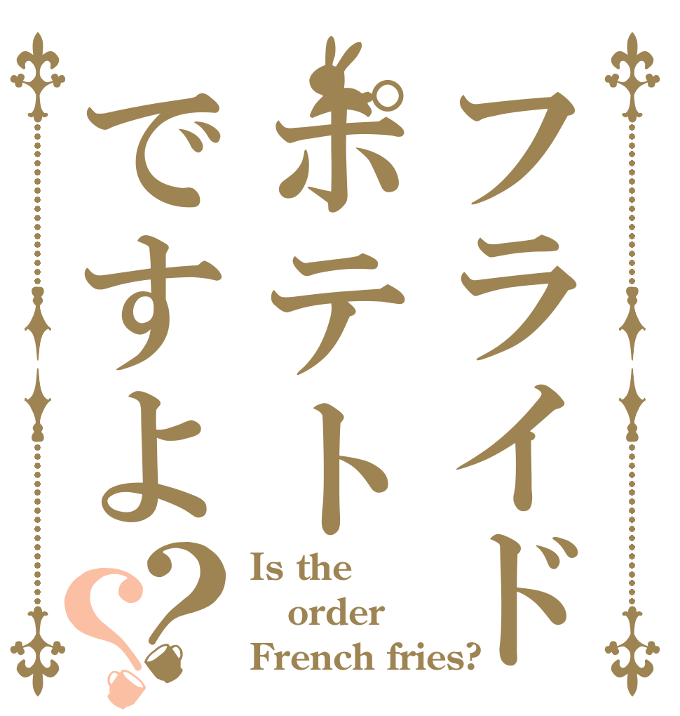 フライドポテトですよ？？ Is the order French fries?