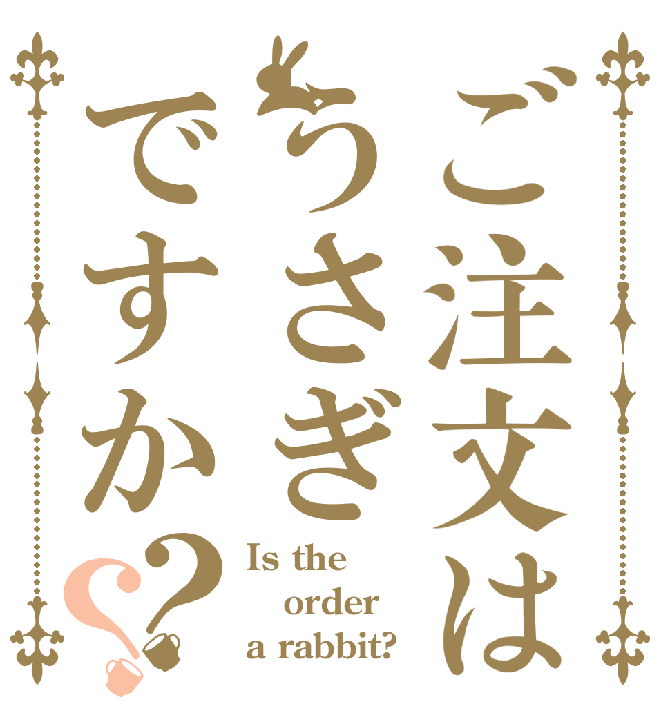 ご注文はうさぎですか？？ Is the order a rabbit?