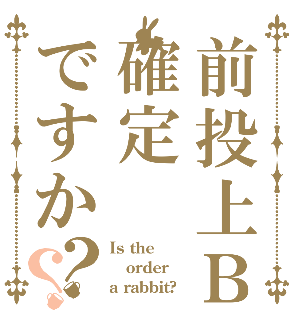 前投上Ｂは確定ですか？？ Is the order a rabbit?