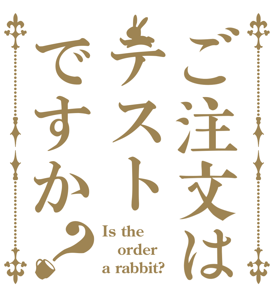 ご注文はテストですか？ Is the order a rabbit?