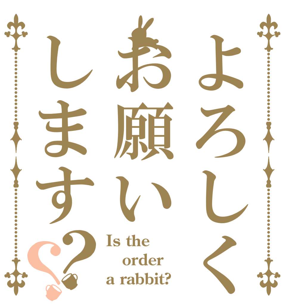 よろしくお願いします？？ Is the order a rabbit?