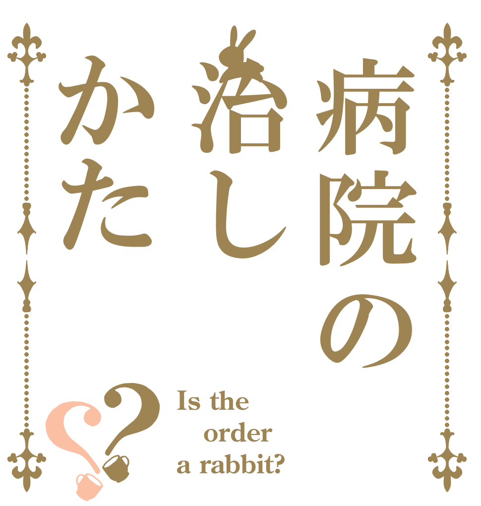 病院の治しかた？？ Is the order a rabbit?