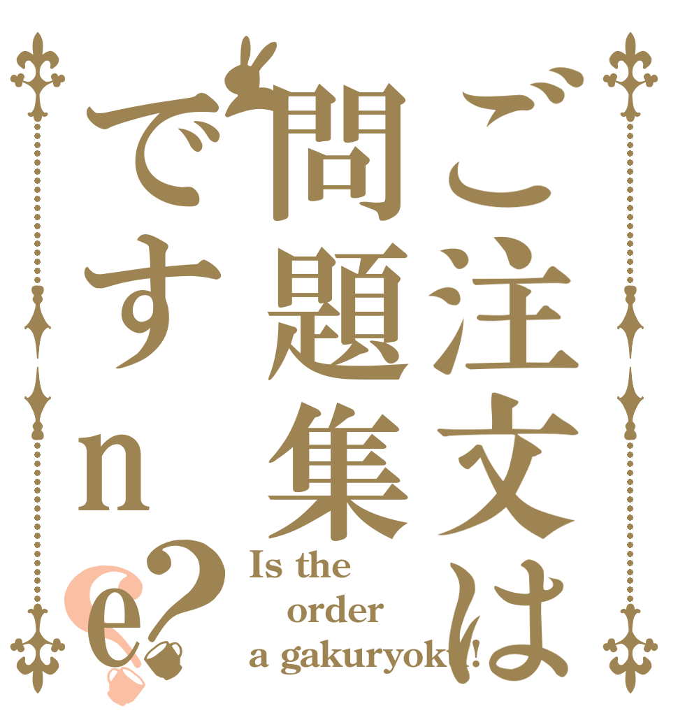 ご注文は問題集ですne？？ Is the order a gakuryoku!