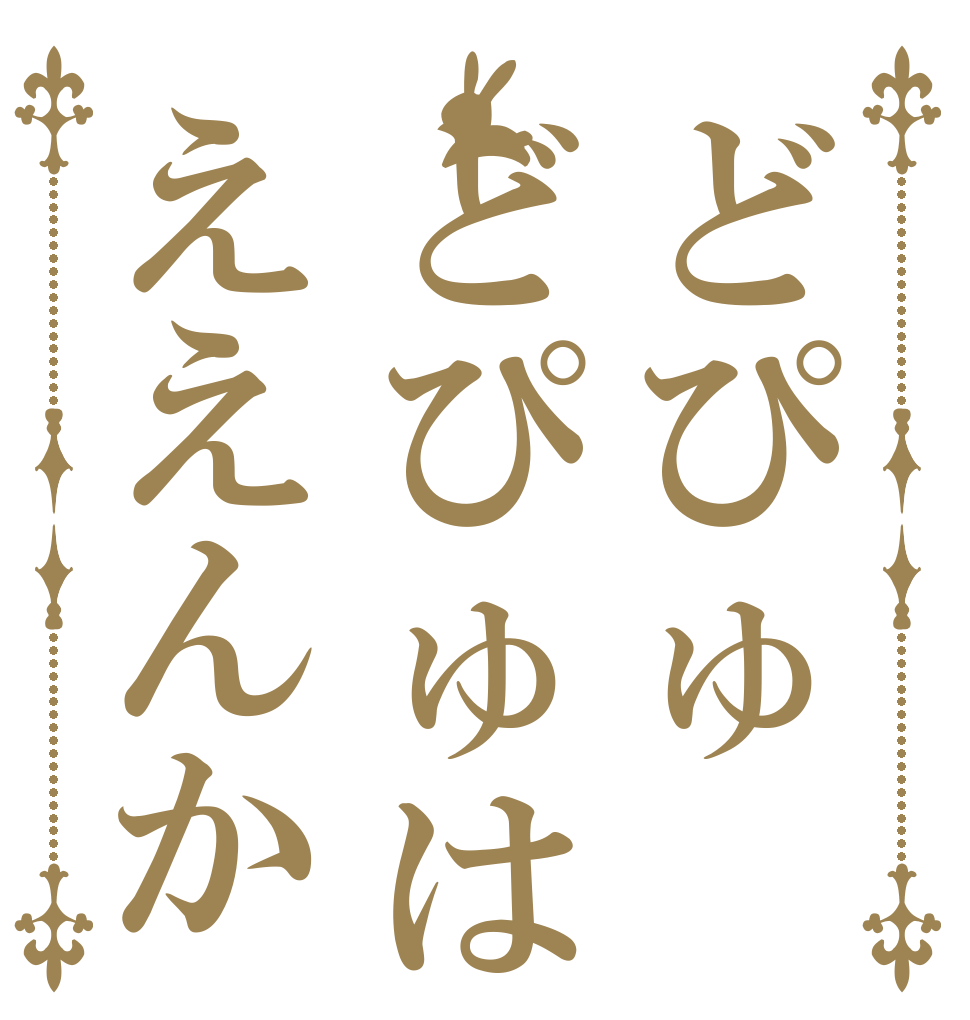 どぴゅどぴゅはええんか   