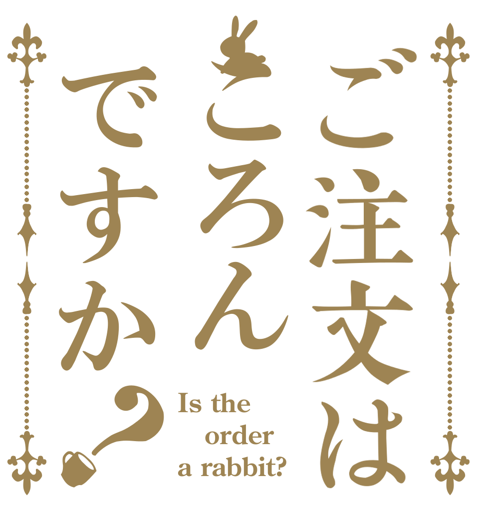 ご注文はころんですか？ Is the order a rabbit?