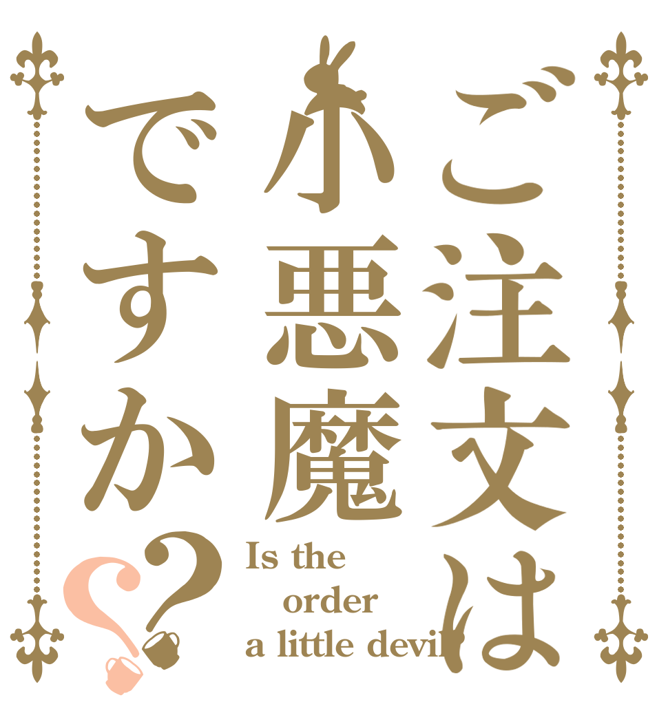 ご注文は小悪魔ですか？？ Is the order a little devil?
