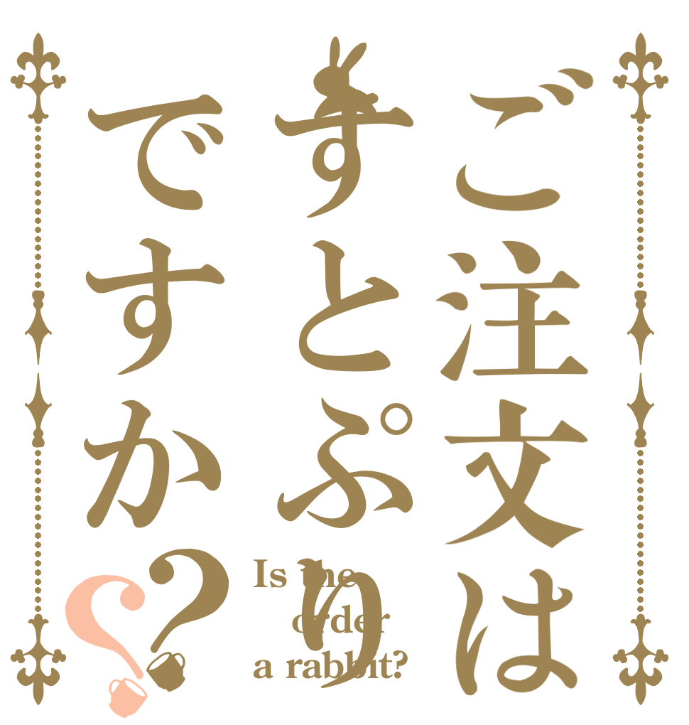 ご注文はすとぷりですか？？ Is the order a rabbit?