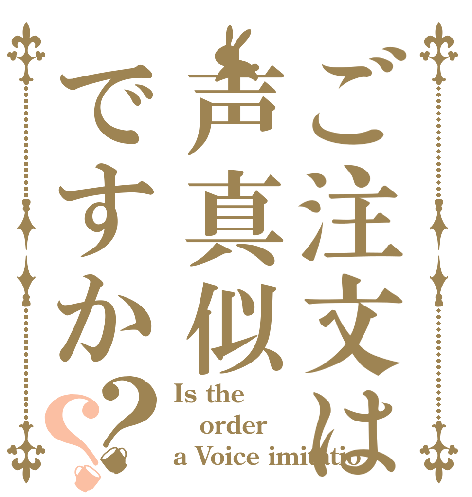 ご注文は声真似ですか？？ Is the order a Voice imitatio
