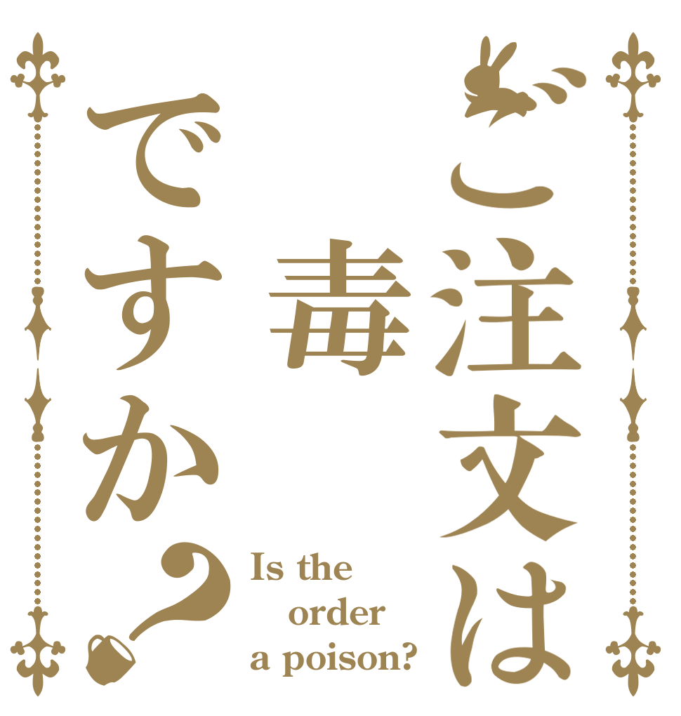 ご注文は　毒ですか？ Is the order a poison?