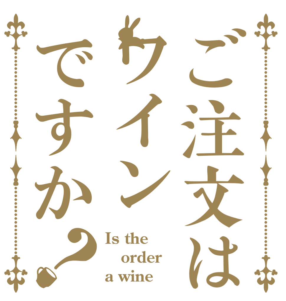 ご注文はワインですか？ Is the order a wine