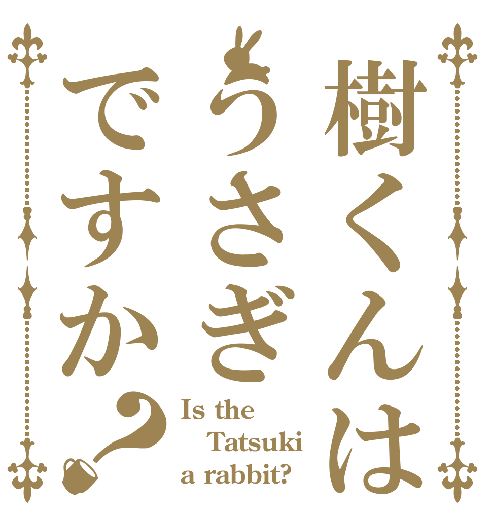 樹くんはうさぎですか？ Is the Tatsuki a rabbit?