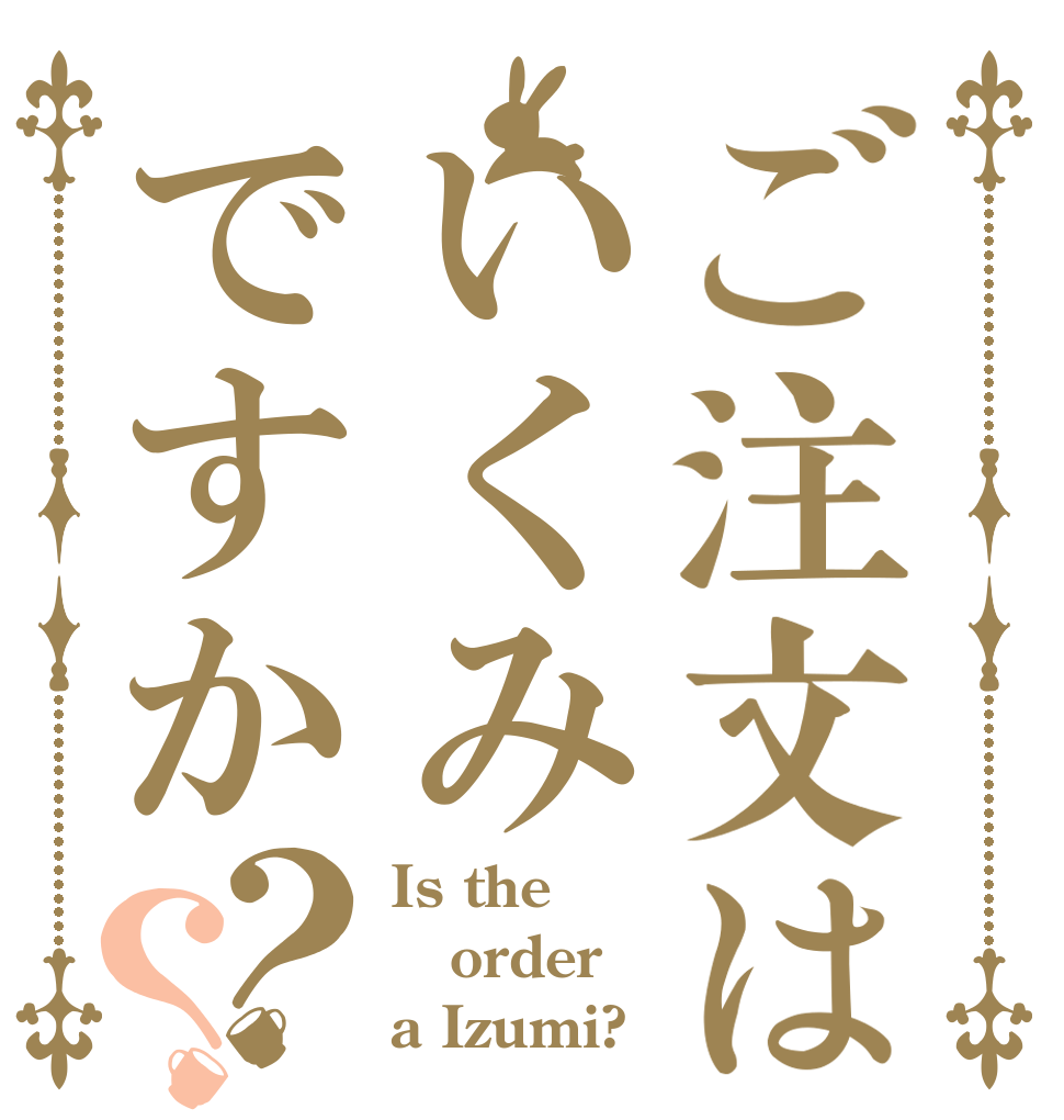 ご注文はいくみですか？？ Is the order a Izumi?