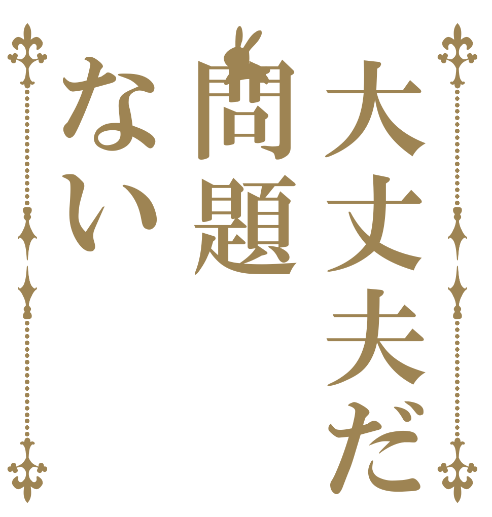 大丈夫だ問題ない   