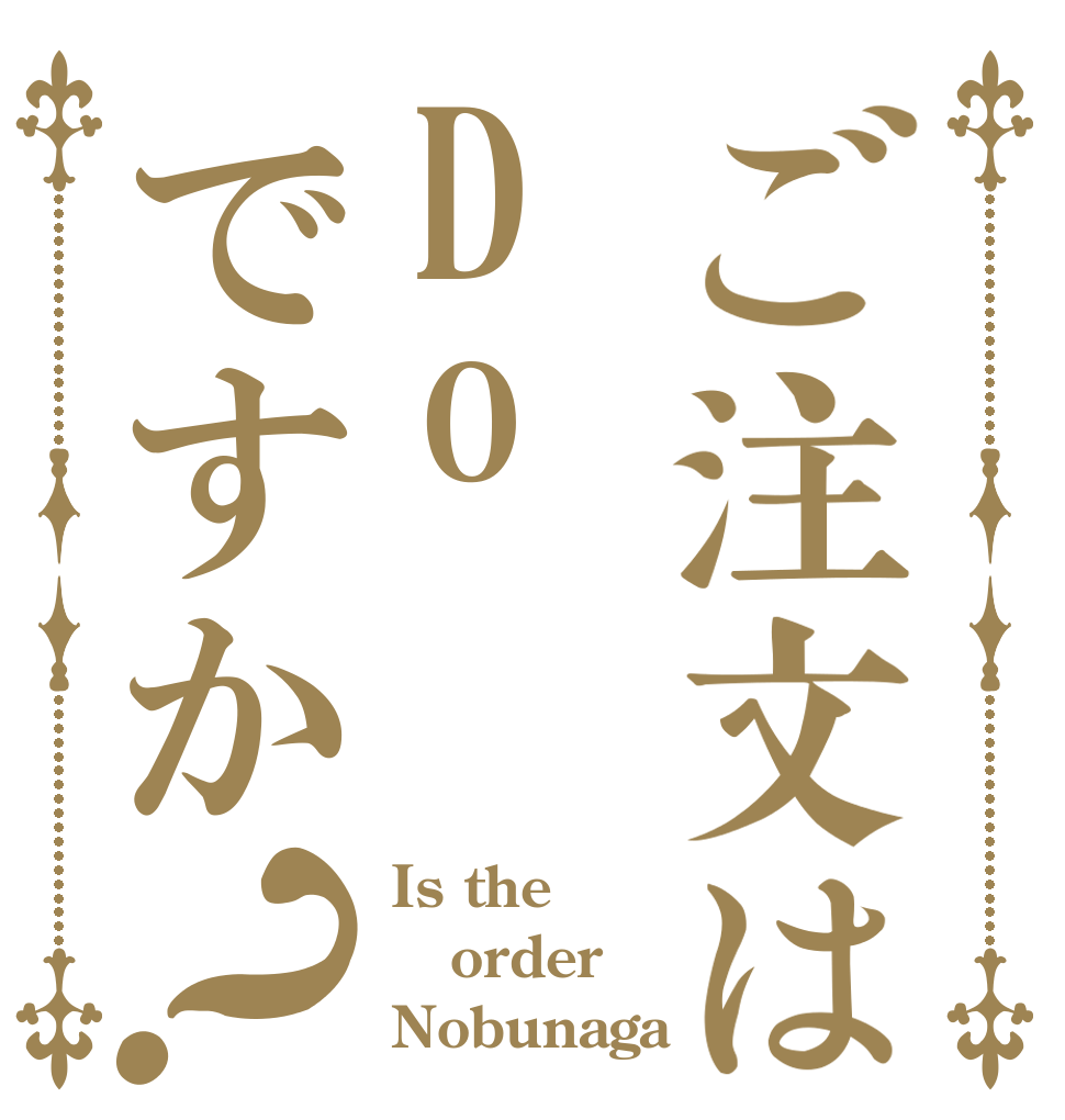 ご注文はDoですか？ Is the order Nobunaga