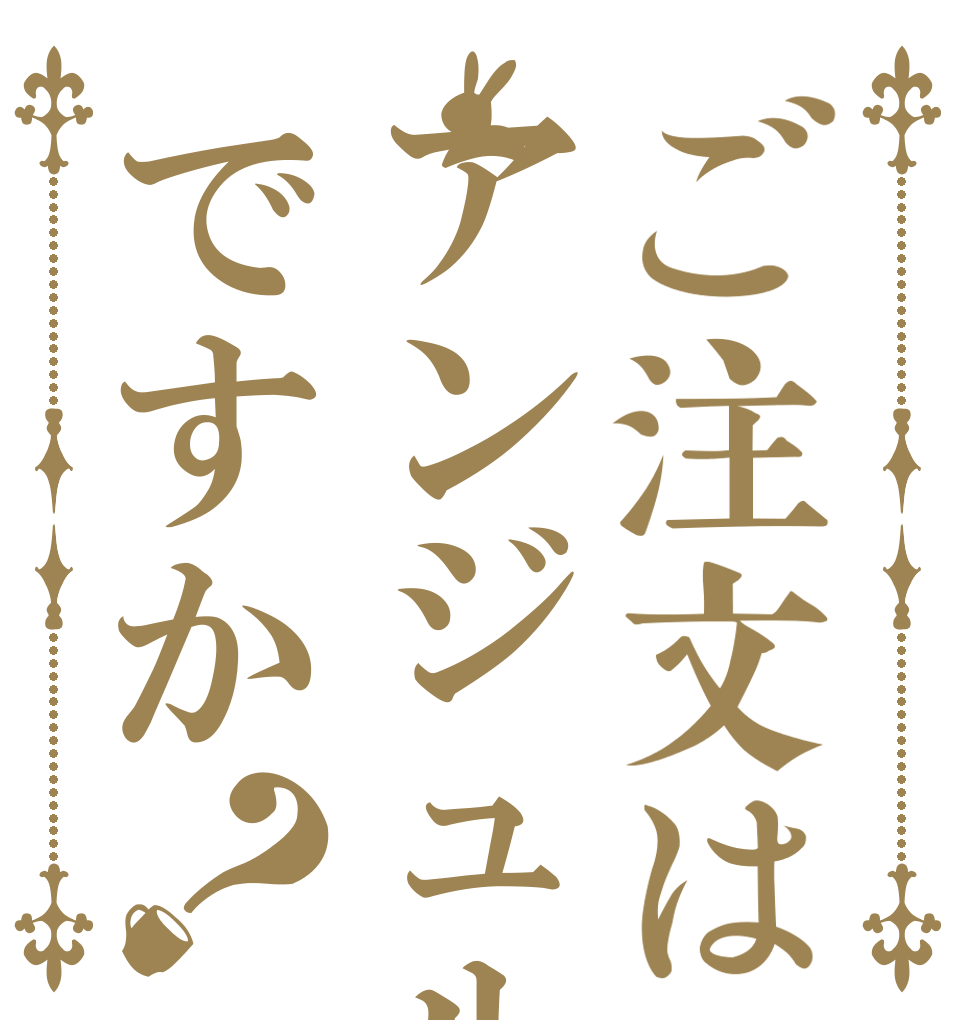 ご注文はアンジュルムですか？   