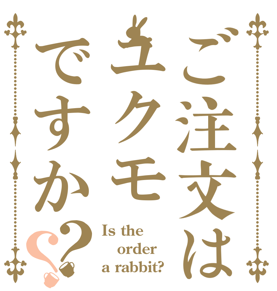 ご注文はユクモですか？？ Is the order a rabbit?