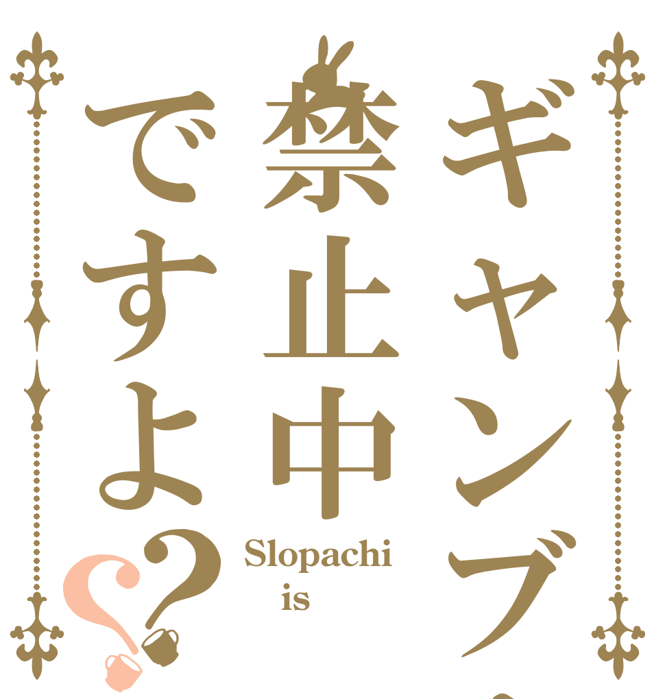 ギャンブルは禁止中ですよ？？ Slopachi is 