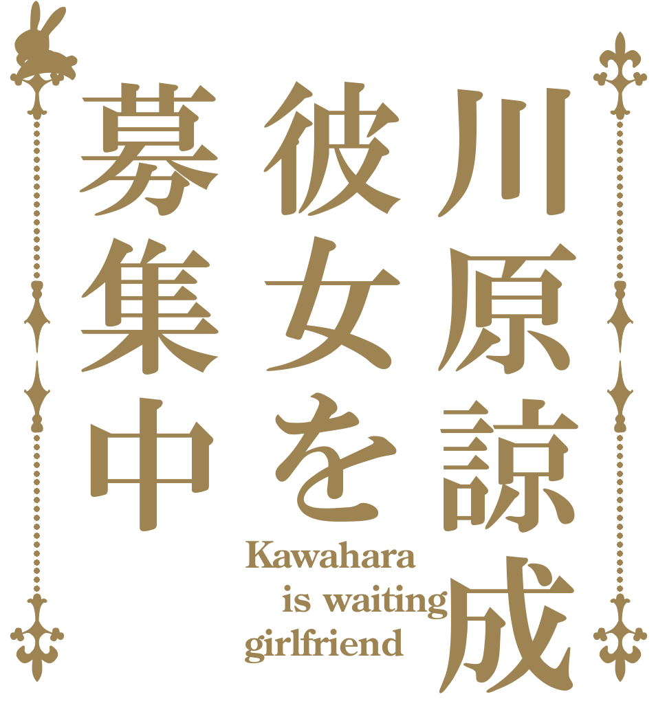 川原諒成彼女を募集中 Kawahara is waiting  girlfriend