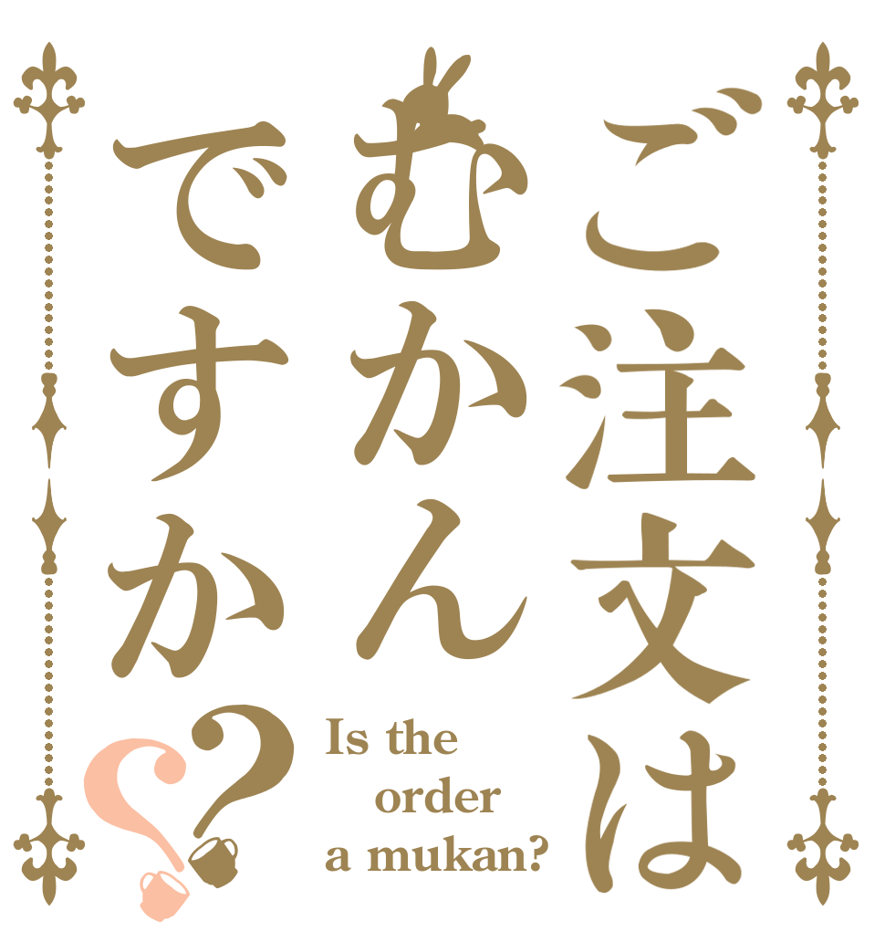 ご注文はむかんですか？？ Is the order a mukan?