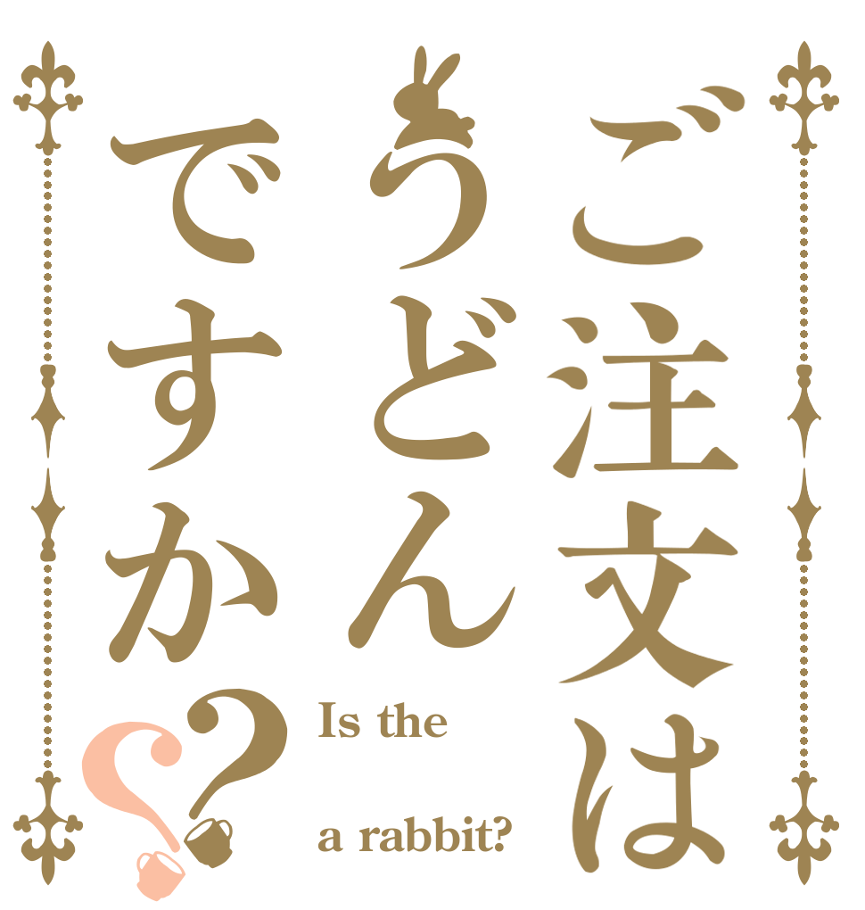 ご注文はうどんですか？？ Is the  a rabbit?