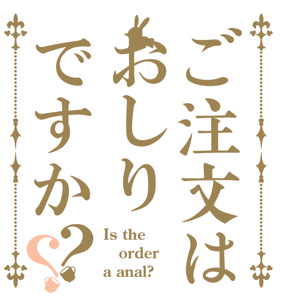 ご注文はおしりですか？？ Is the order a anal?