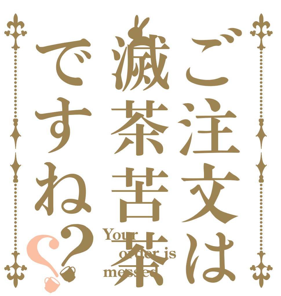 ご注文は滅茶苦茶ですね？？ Your order is messed