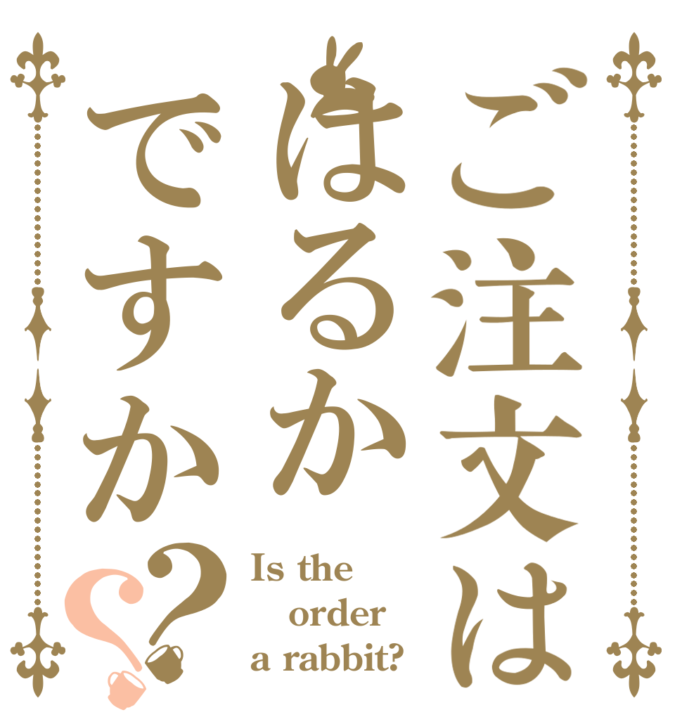 ご注文ははるかですか？？ Is the order a rabbit?