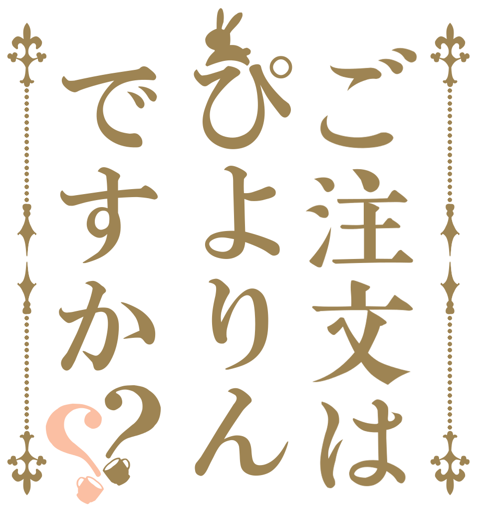 ご注文はぴよりんですか？？   